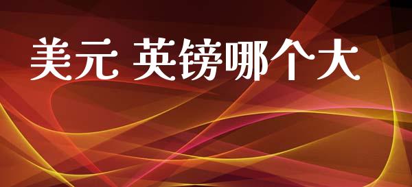 美元 英镑哪个大_https://wap.78312.cn_债券资讯_第1张