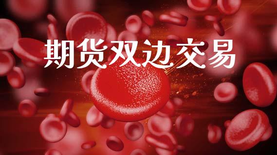 期货双边交易_https://wap.78312.cn_债券资讯_第1张