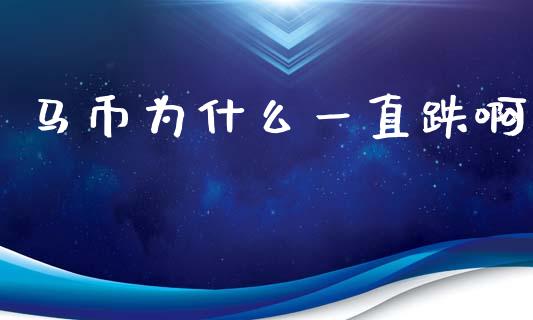 马币为什么一直跌啊_https://wap.78312.cn_期货开户_第1张