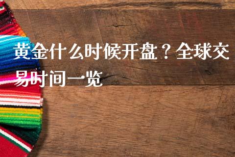 黄金什么时候开盘？全球交易时间一览_https://wap.78312.cn_期货开户_第1张