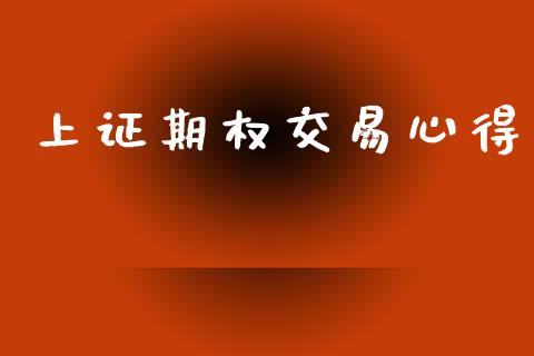 上证期权交易心得_https://wap.78312.cn_债券资讯_第1张