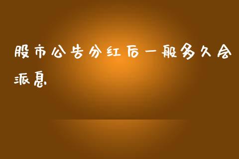 股市公告分红后一般多久会派息_https://wap.78312.cn_期货开户_第1张