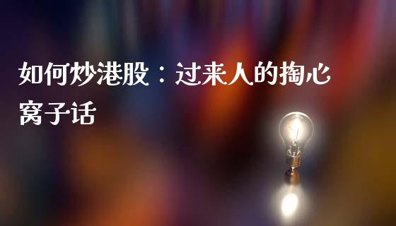 如何炒港股：过来人的掏心窝子话_https://wap.78312.cn_财经新闻_第1张