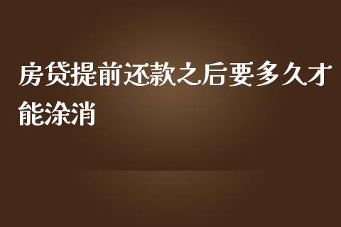 房贷提前还款之后要多久才能涂消_https://wap.78312.cn_外汇交易_第1张