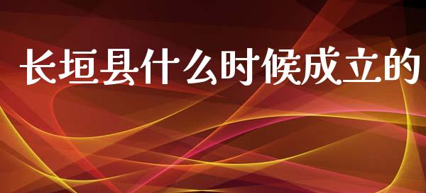 长垣县什么时候成立的_https://wap.78312.cn_外汇交易_第1张