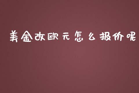 美金改欧元怎么报价呢_https://wap.78312.cn_外汇交易_第1张
