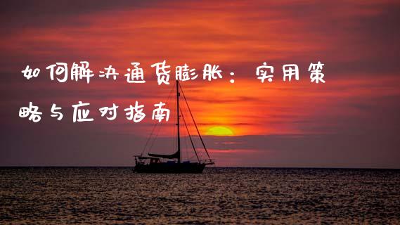 如何解决通货膨胀：实用策略与应对指南_https://wap.78312.cn_金融监管_第1张