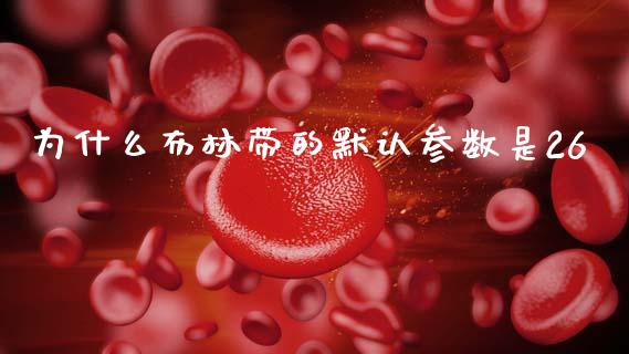 为什么布林带的默认参数是26_https://wap.78312.cn_外汇交易_第1张