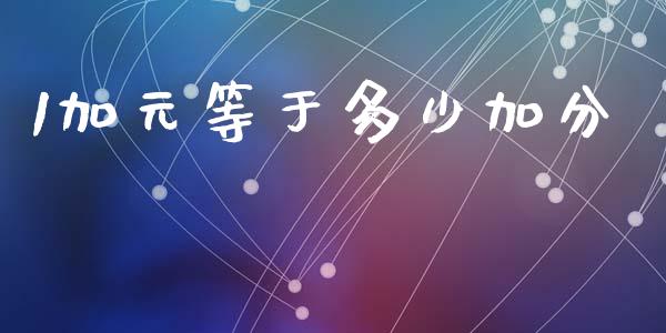 1加元等于多少加分_https://wap.78312.cn_全球市场_第1张