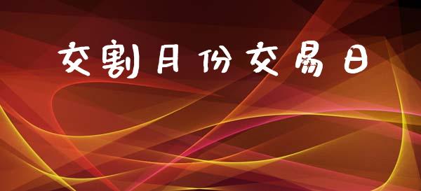 交割月份交易日_https://wap.78312.cn_期货开户_第1张