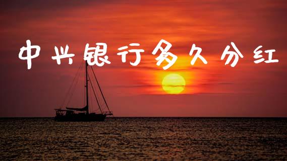 中兴银行多久分红_https://wap.78312.cn_外汇交易_第1张