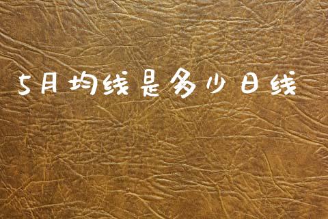 5月均线是多少日线_https://wap.78312.cn_金融监管_第1张