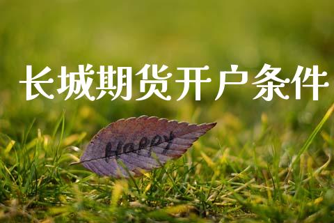 长城期货开户条件_https://wap.78312.cn_期货开户_第1张