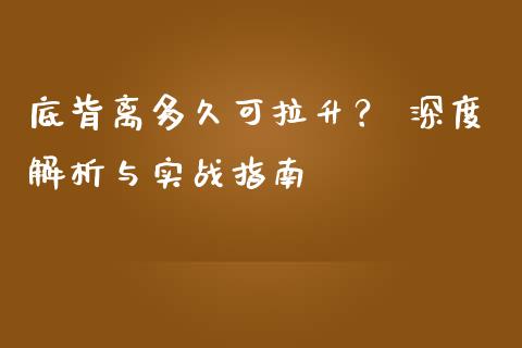 底背离多久可拉升？ 深度解析与实战指南_https://wap.78312.cn_金融监管_第1张