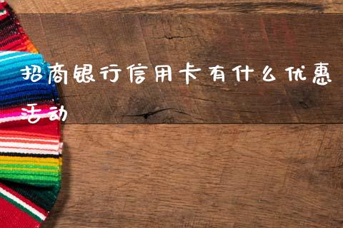 招商银行信用卡有什么优惠活动_https://wap.78312.cn_金融监管_第1张