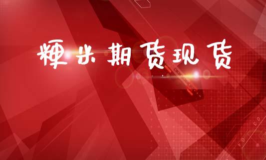 粳米期货现货_https://wap.78312.cn_外汇交易_第1张