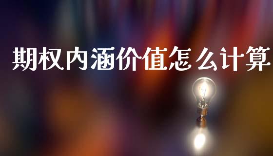 期权内涵价值怎么计算_https://wap.78312.cn_财经新闻_第1张