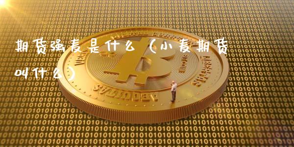 期货强麦是什么（小麦期货叫什么）_https://wap.78312.cn_财经新闻_第1张