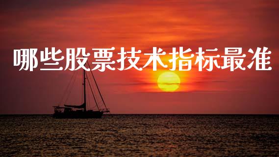 哪些股票技术指标最准_https://wap.78312.cn_全球市场_第1张