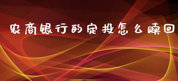 农商银行的定投怎么赎回_https://wap.78312.cn_财经新闻_第1张