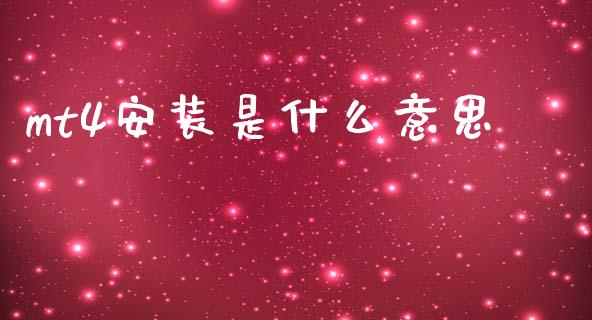 mt4安装是什么意思_https://wap.78312.cn_期货开户_第1张