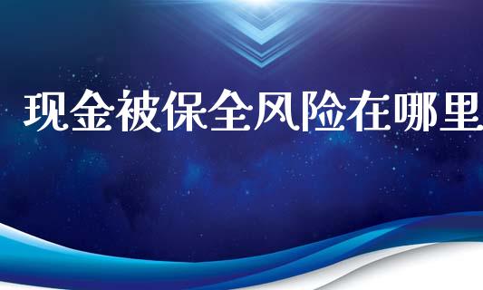 现金被保全风险在哪里_https://wap.78312.cn_全球市场_第1张