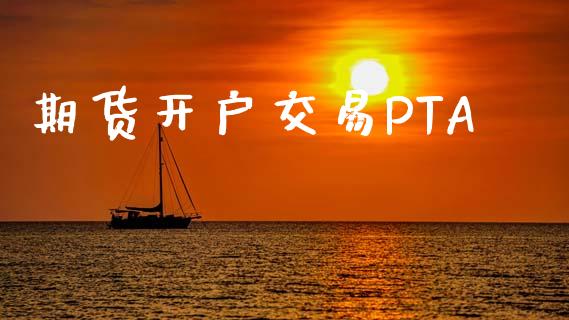 期货开户交易PTA_https://wap.78312.cn_期货开户_第1张
