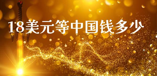 18美元等中国钱多少_https://wap.78312.cn_金融监管_第1张