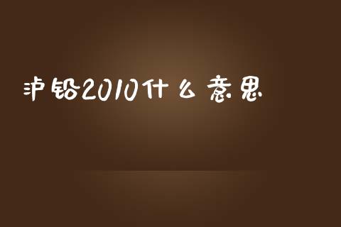 泸铅2010什么意思_https://wap.78312.cn_全球市场_第1张