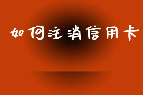 如何注消信用卡_https://wap.78312.cn_外汇交易_第1张