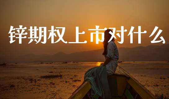 锌期权上市对什么_https://wap.78312.cn_全球市场_第1张