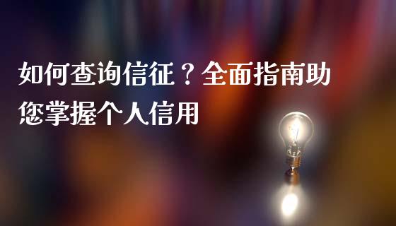 如何查询信征？全面指南助您掌握个人信用_https://wap.78312.cn_债券资讯_第1张