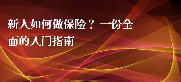 新人如何做保险？ 一份全面的入门指南_https://wap.78312.cn_财经新闻_第1张