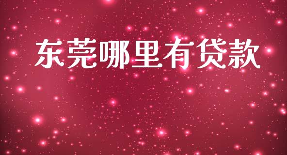 东莞哪里有贷款_https://wap.78312.cn_债券资讯_第1张