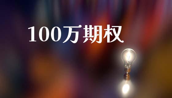 100万期权_https://wap.78312.cn_金融监管_第1张