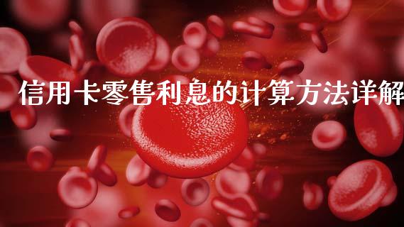 信用卡零售利息的计算方法详解_https://wap.78312.cn_金融监管_第1张