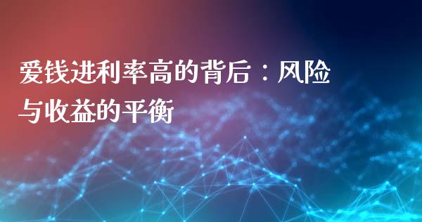 爱钱进利率高的背后：风险与收益的平衡_https://wap.78312.cn_财经新闻_第1张
