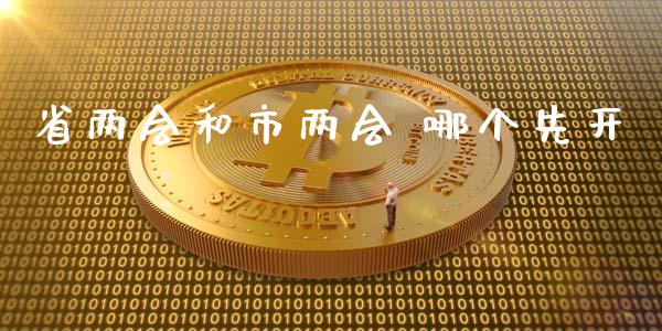 省两会和市两会 哪个先开_https://wap.78312.cn_金融监管_第1张