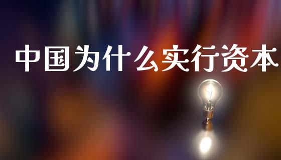 中国为什么实行资本_https://wap.78312.cn_债券资讯_第1张