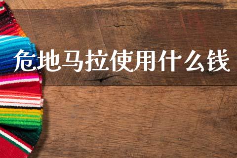 危地马拉使用什么钱_https://wap.78312.cn_全球市场_第1张