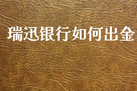 瑞迅银行如何出金_https://wap.78312.cn_财经新闻_第1张