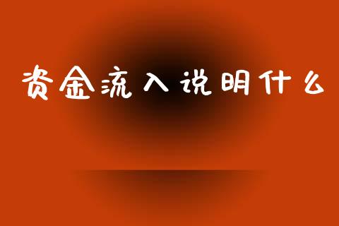 资金流入说明什么_https://wap.78312.cn_期货开户_第1张