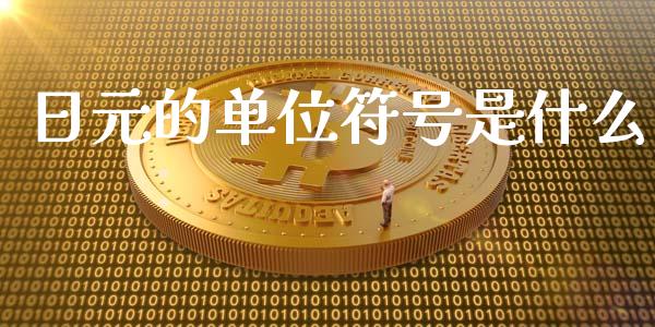 日元的单位符号是什么_https://wap.78312.cn_全球市场_第1张