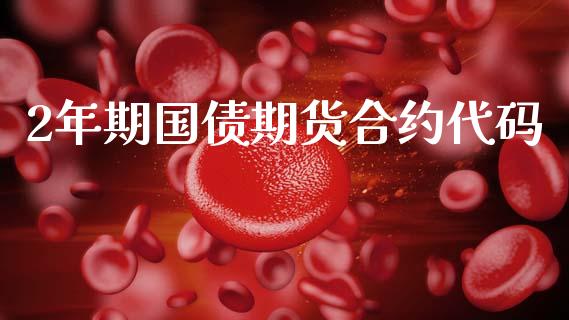 2年期国债期货合约代码_https://wap.78312.cn_全球市场_第1张