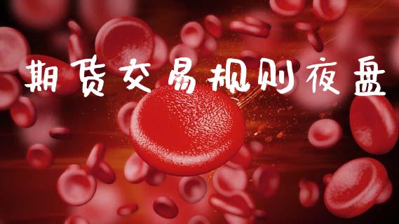 期货交易规则夜盘_https://wap.78312.cn_外汇交易_第1张
