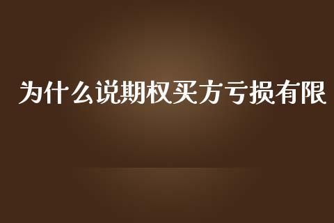为什么说期权买方亏损有限_https://wap.78312.cn_外汇交易_第1张