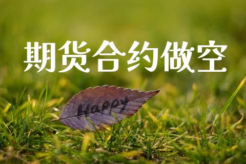 期货合约做空_https://wap.78312.cn_期货开户_第1张