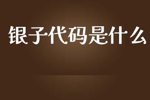 银子代码是什么_https://wap.78312.cn_外汇交易_第1张