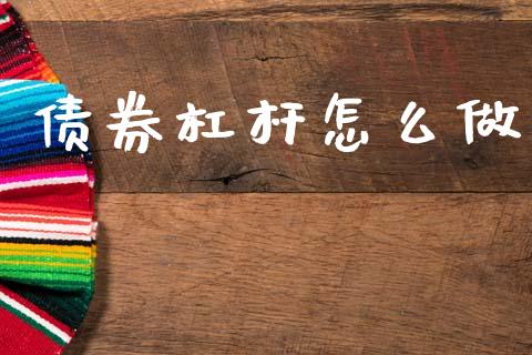 债券杠杆怎么做_https://wap.78312.cn_外汇交易_第1张