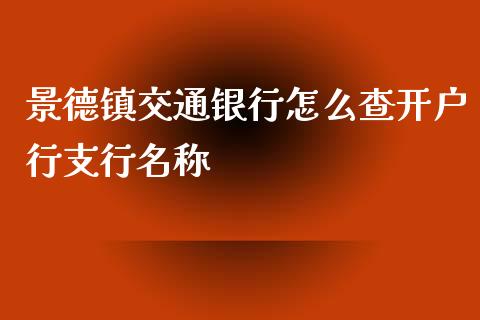 景德镇交通银行怎么查开户行支行名称_https://wap.78312.cn_全球市场_第1张